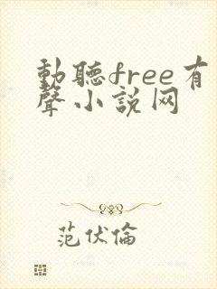 动听free有声小说网