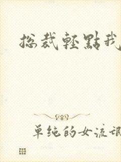 总裁轻点我怕疼