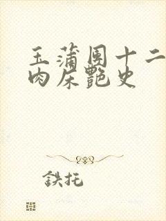 玉蒲团十二寡妇肉床艳史