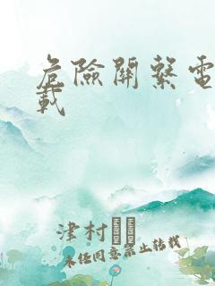 危险关系电影下载