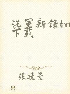 洗冤新录txt下载
