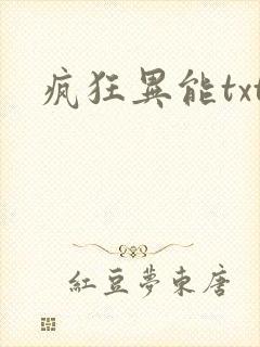 疯狂异能txt