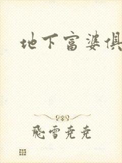 地下富婆俱乐部