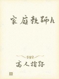 家庭教师h