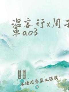 温客行x周子舒车ao3