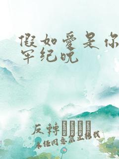 假如爱是你给的牢纪晚