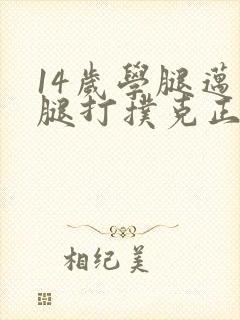 14岁学腿迈开腿打扑克正常吗