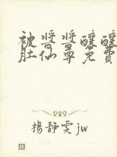 被酱酱酿酿的大肚仙尊免费