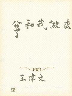 公和我做爽死我了
