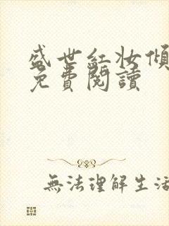 盛世红妆倾天下免费阅读