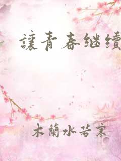 让青春继续小说