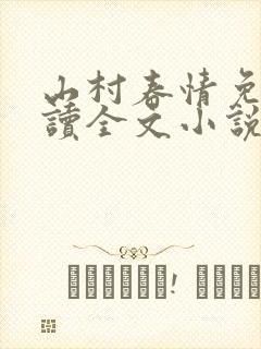 山村春情免费阅读全文小说