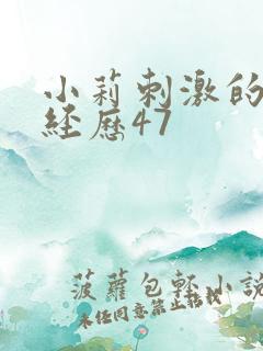 小莉刺激的暴露经历47