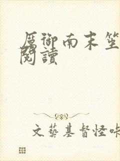 厉御南末笙免费阅读