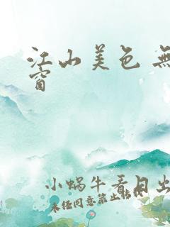 江山美色 无弹窗