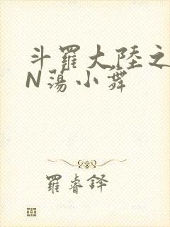 斗罗大陆之YIN荡小舞