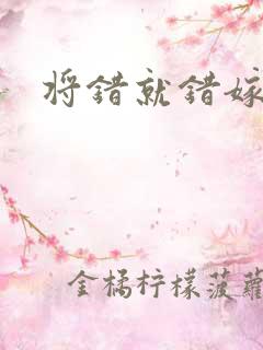 将错就错嫁了吧