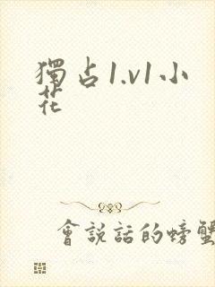 独占1.v1小花