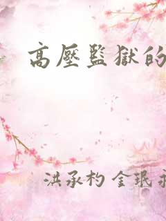 高压监狱的原版