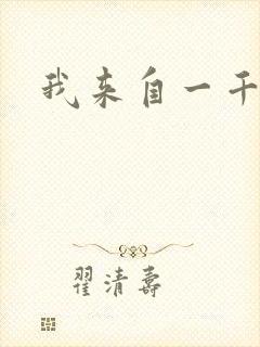 我来自一千年前