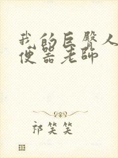 我的巨臀人肉坐便器老师