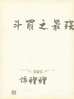 斗罗之最强之刃
