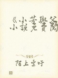 《小芳与父亲》小说免费阅读