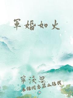 军婚如火