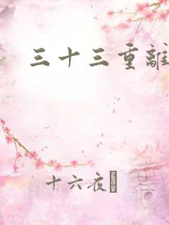三十三重离恨天