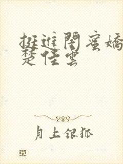 挺进闺蜜娇妻h楚佳云