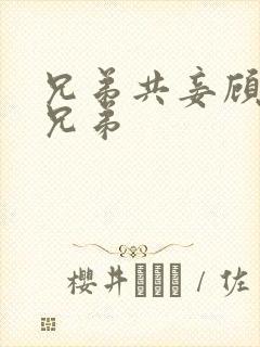 兄弟共妾顾家三兄弟