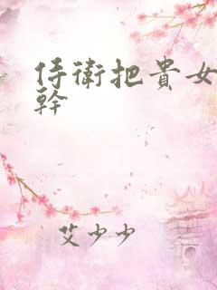 侍卫把贵女怼树干