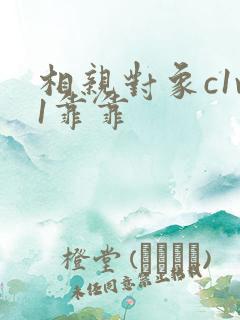 相亲对象c1v1靠靠