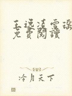 王逸凌雪瑶小说免费阅读