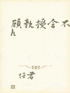 顾教授含不住了h