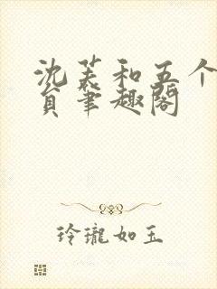 沈芙和五个消防员笔趣阁