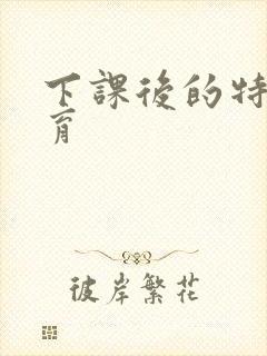 下课后的特殊教育