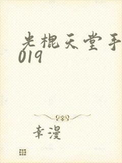 光棍天堂手机2019