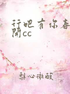 行吧有你春暖花开cc