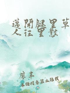 迈开腿里草莓男人往里怼