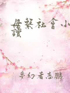 母系社会小说阅读