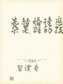 先结婚后恋爱朵朵是谁的孩子