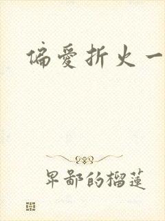 偏爱折火一夏
