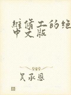 维修工的绝遇1中文版