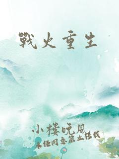战火重生