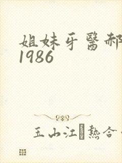 姐妹牙医郝板栗1986