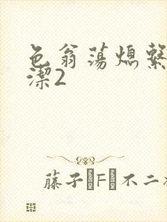 色翁荡熄系列白洁2