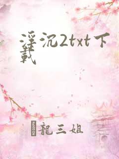 浮沉2txt下载