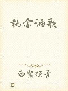 执念酒歌
