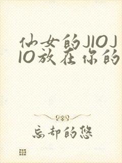 仙女的JIOJIO放在你的鸡上